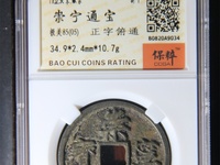 高仿崇宁通宝图片