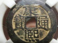 康熙通宝背面漳字价格