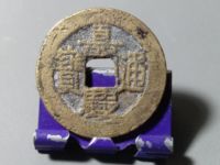 嘉庆通宝宝泉局错版