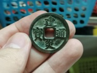 建炎通宝价格