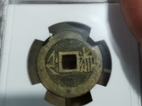 康熙通宝满文同