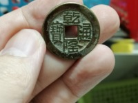 乾隆通宝背龙凤所有图