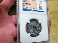 天启通宝背祥云钱币