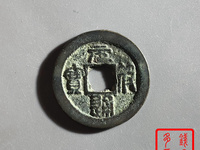 元符通宝通字版别