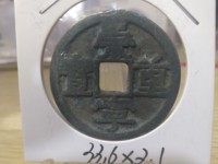 崇宁重宝勾崇