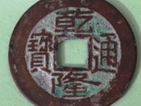 乾隆通宝宝泉母钱价格