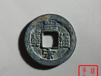 古钱币皇宋通宝光背梅花空