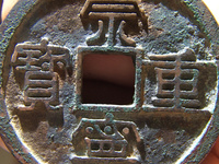 崇宁重宝美制大字狭四宁