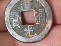 道光通宝小平母钱