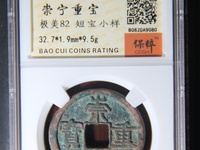 光背崇宁重宝铜钱