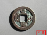 至和元宝篆书存世多吗