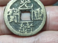 光绪重宝当十大样罕见品种