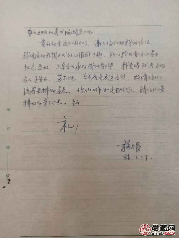 施大畏信札一封，欢迎交流加微信