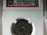 宽边乾隆通宝