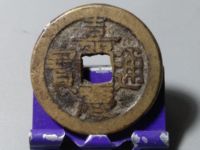 嘉庆通宝宝泉局错版