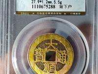 大顺通宝光背贵还是背字贵
