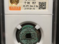 崇祯通宝一枚多少钱
