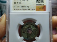 天禧通宝价格图片