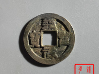 天圣元宝版别大全