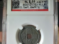 银质宣和通宝怎么鉴定