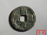 篆书明道元宝图片价格