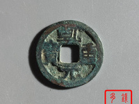 乾元重宝背祥云图片