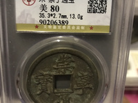 崇宁通宝木崇离宝