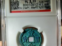 宣和通宝九叠篆小平钱