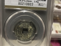 康熙通宝鹅眼钱