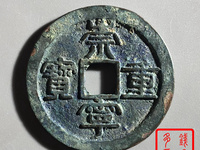 崇宁重宝粗字