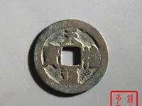 天禧通宝古币价格