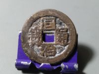 同治通宝铜钱图片价格