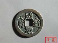 熙宁元宝少见版