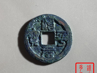 治平元宝篆书真假