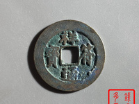 天禧通宝祥符通宝个值多少钱