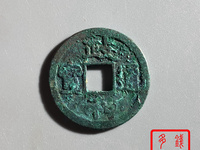 政和通宝和字不出头