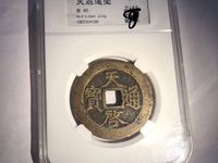 天启通宝背面十一两值多少钱