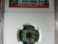 元丰通宝背巨星价格