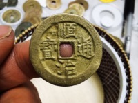 顺治通宝东一厘