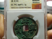 珍版崇宁通宝