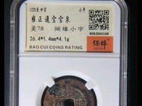 雍正通宝那个局的贵?