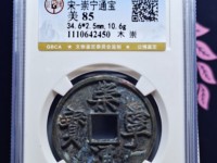 崇宁通宝正字隔轮