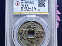 美制崇宁通宝几级