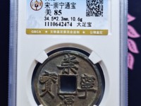 崇宁通宝真实拍卖价格