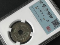 顺治通宝宝浙局23