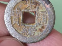 光绪通宝山东壹文真品图片