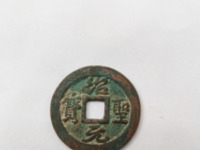 绍圣元宝小平大样篆书