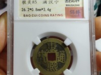 折三康熙通宝罗汉钱背宝泉