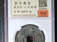 崇宁通宝折十钱上有个点点