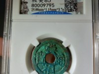 崇祯通宝背上户的价值